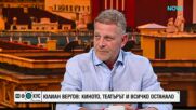Юлиян Вергов: Ако за секунда не ти се излиза на сцената, спри да го правиш