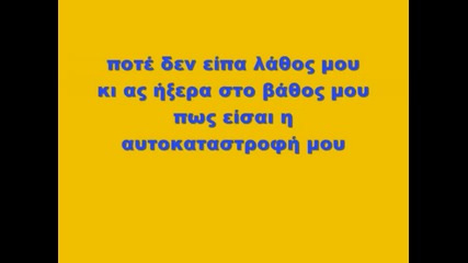natasa theodoridou - tin mera pou se gnwrisa w lyrics 