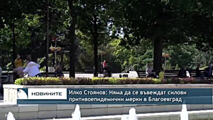 Илко Стоянов: Няма да се въвеждат силови притивоепидемични мерки в Благоевград