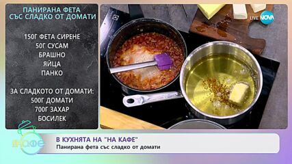Рецептата днес: Спанакопита с дзадзики и печени орехи - „На кафе” (30.06.2023)