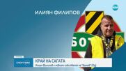 Официално: Илиян Филипов е новият собственик на Ботев Пловдив