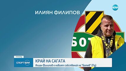 Официално: Илиян Филипов е новият собственик на Ботев Пловдив