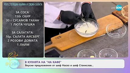 Рецептите днес: Рол с телешка кайма и свежа салата - „На кафе“ (28.05.2024)