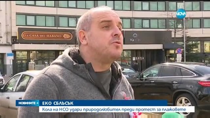 Кола на НСО удари природолюбител
