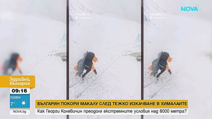 Мечта на 8485 метра височина: Българин покори петия най-висок връх в света