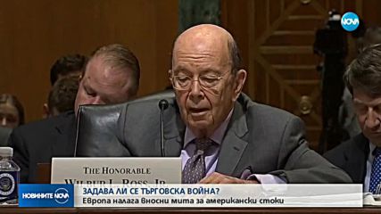 „ОКО ЗА ОКО, ЗЪБ ЗА ЗЪБ”: Задава ли се търговска война между ЕС и САЩ?