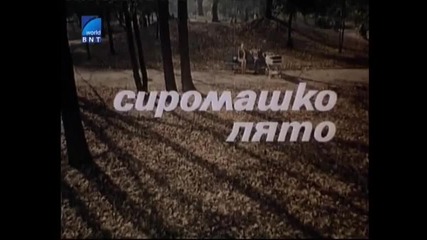 Сиромашко Лято (1973) Целият Филм Версия Б Tv Rip Бнт Сат