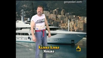 Калеко Алеко в Монако