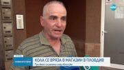 Кола влетя в магазин в Пловдив, три жени пострадаха