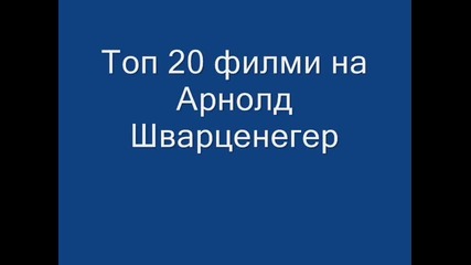 Топ 20 филми на Арнолд Шварценегер