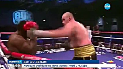 В очакване на сблъсъка между Кобрата и Чисора