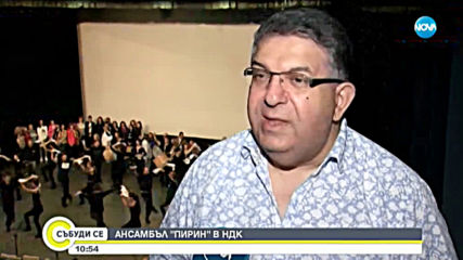 Ансамбъл "Пирин" празнува 65-и рожден ден