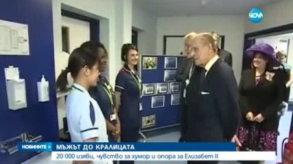 МЪЖЪТ ДО КРАЛИЦАТА: 20 000 изяви, чувство за хумор и опора за Елизабет II