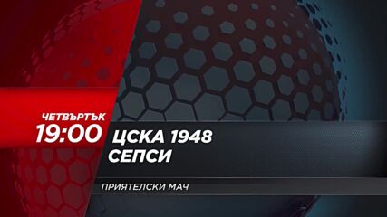 ЦСКА 1948 - СЕПСИ на 29 юли, четвъртък от 19.00 ч. по DIEMA SPORT