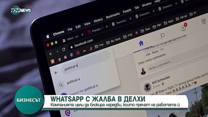 WhatsApp подаде жалба в Делхи срещу индийското правителство