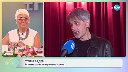 Стоян Радев: За смеха и тъгата - „На кафе“ (06.06.2024)