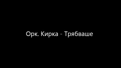 Орк. Кирка - Трябваше