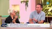 Деян Донков и Анна Кошко: За приятелството си с Криси Патрашкова - „На кафе“ (16.06.2025)