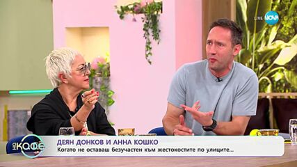 Деян Донков и Анна Кошко: За приятелството си с Криси Патрашкова - „На кафе“ (16.06.2025)