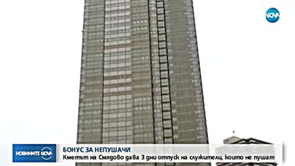 БОНУС ЗА НЕПУШАЧИ: По-дълга отпуска