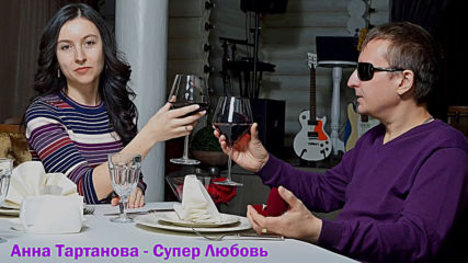 Анна Тартанова - Супер Любовь