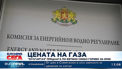 Цената на газа: „Булгаргаз“ предлага по-евтино синьо гориво за юни