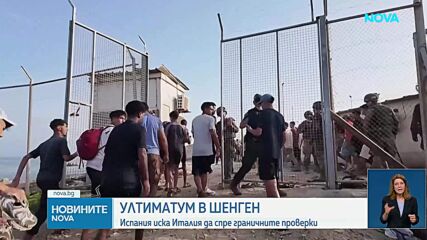 Испания заплаши с ответни мерки, ако Италия запази граничния контрол между двете държави