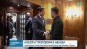 Киев и Москва с нов кръг преговори в Женева