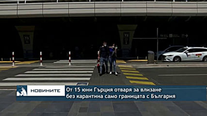 От 15 юни Гърция отваря за влизане без карантина само границата с България