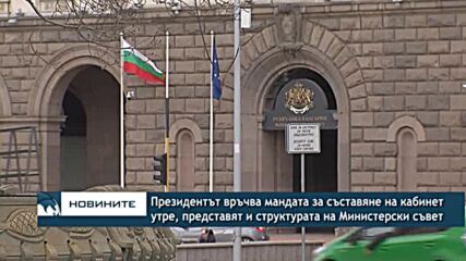 Президентът връчва мандата за съставяне на кабинет утре