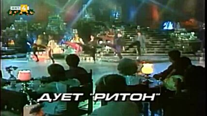 Дует Ритон ( 1987 ) - На дискотека