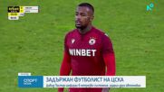 Задържаха футболист на ЦСКА