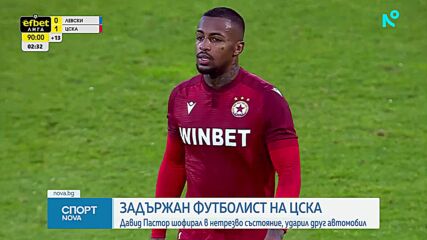 Задържаха футболист на ЦСКА