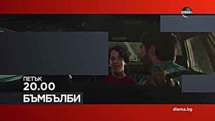 "Бъмбълби" на 2 януари, петък от 20.00 ч. по DIEMA
