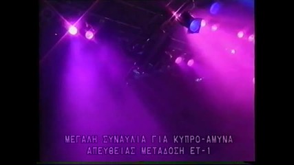 Оригинала На Иван Иванов - Клавдия - Elevtheria Arvanitaki -meno Ektos 1991г.