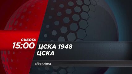 ЦСКА 1948 - ЦСКА на 9 март, събота от 15.00 ч. по DIEMA SPORT