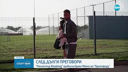 Манчестър Юнайтед привлича Брайън МБемо