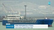 Украински дрон удари руски танкер в Керченския пролив