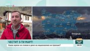 Какво ще бъде времето на националния ни празник