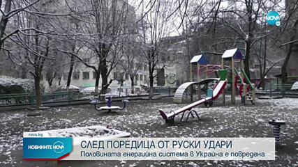 Половината енергийна система в Украйна е повредена