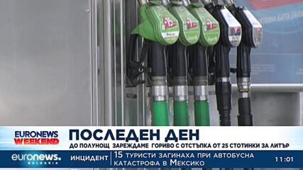 До полунощ зареждаме гориво с отстъпка от 25 стотинки за литър