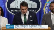 Стрелецът от гала вечерята на журналистите от Белия дом е обвинен в опит за убийство на президента на САЩ