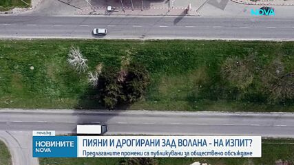 Пияни и дрогирани за волана - на проверочен изпит?
