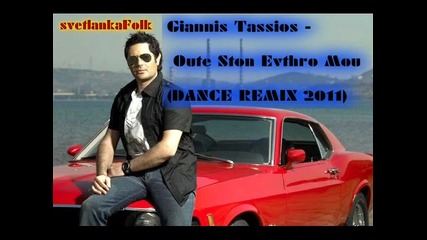 Giannis Tassios - Oute Ston Evthro Mou (dance Remix 2011)
