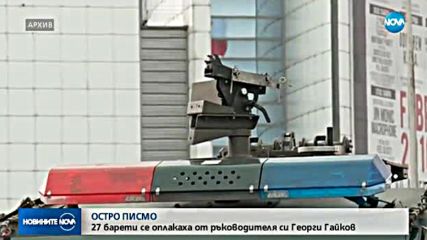 Барети се оплакаха на вътрешния министър от репресии