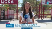 ЦСКА с важна новина за стадиона