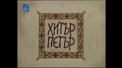 Хитър Петър 1960 Бг Аудио Част 1 Tv Rip Бнт Свят