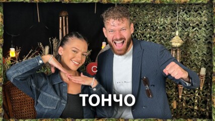 Тончо призна: Имам гадже от „Игри на волята“ | След Игрите Podcast