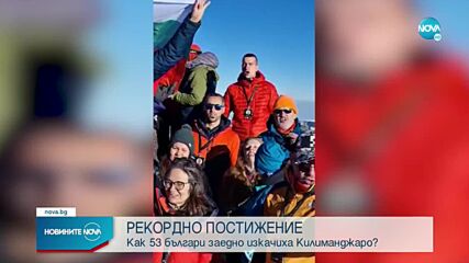 53-ма българи стъпиха заедно на най-високия връх в Африка