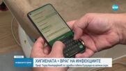 Хигиената като противодействие на инфекциите